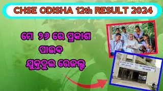 odisha +2 published on May 26 | CHSE odisha result 2024 | odisha 12th result 2024 | CHSE result |