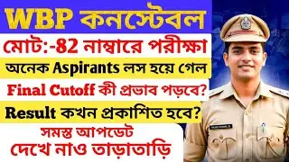 WBP কনস্টেবল FINAL CUTOFF কত যাবে / According to Final Answer Key 