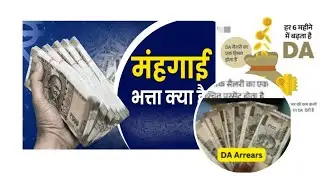 Dearness Allowance | DA Arrears 18 Months | Hindi | DA calculation #dahike #salaryhike