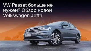 Новый Volkswagen Jetta 2020. Тест-драйв и обзор долгожданной Джетты.