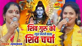 देहाती शिव चर्चा गीत 2026 | Nonstop Shiv Charcha | Shiv Guru Bhajan Bhojpuri | Shiv Charcha Video