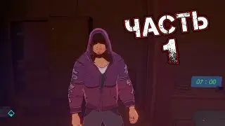FORECLOSED Прохождение Часть 1 - ДОБРОЕ УТРО [ЭВАН КАПНОС, ДАЛИЯ КАРИ]
