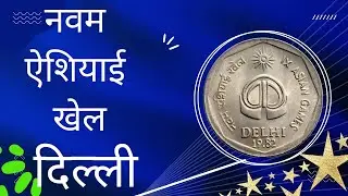 IX Asian Games Delhi #shorts #CommerativeCoinsofIndia