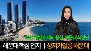 부산 개발 호재의 중심, 해운대 최상단ㅣ해운대 핵심 입지ㅣ상지카일룸 해운대