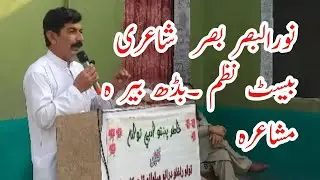Noor ul basar poetry | Basar saib best poetry | pashto poetry sad | badbir Badabir poetry | mushahir