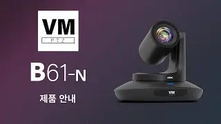 🎥 프로페셔널 방송용 PTZ 카메라, vmPTZ [B61-N] 제품 안내