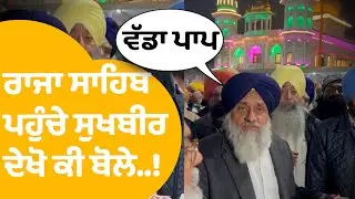 Sukhbir Badal | Raja Sahib ਪਹੁੰਚੇ ਸੁਖਬੀਰ ਦੇਖੋ ਕੀ ਬੋਲੇ..! | Punjab Tak