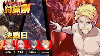 【モンハンワールド】#ドズル社狩猟祭 最終決戦日！【ドズル視点】