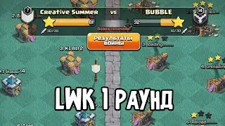 Creative Summer 1 раунд ЛВК Казакша клаш оф кланс kz clash