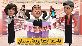 فاجئنا ابلتنا بزينة رمضان 2026🌙🎇 #سماسم #مياسم
