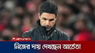 ৭ মাস টানা সাফল্যের পর ঘরের মাঠে হোঁচট খেলো আর্সেনাল | EPL | Arsenal | Man Utd | Jamuna TV