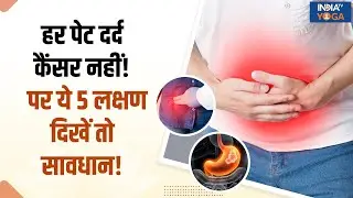 Stomach Cancer : पेट दर्द है या पनप रहा कैंसर, ये 5 लक्षण बन सकते हैं गंभीर बीमारी की जड़!