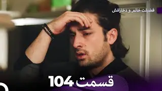 فضیله خانم وبناتها  قسمت 104 (Dooble Farsi)