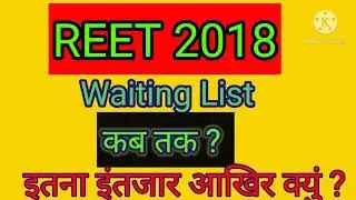 REET 2018 WAITING LIST, /cut off/Reet Waiting /reet level 1 /Reet level 2 waiting /Current News