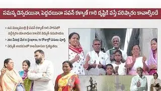 సమస్య చిన్నదయినా, పెద్దదయినా శ్రీ పవన్ కళ్యాణ్ గారి దృష్టికి వస్తే పరిష్కారం కావాల్సిందే..
