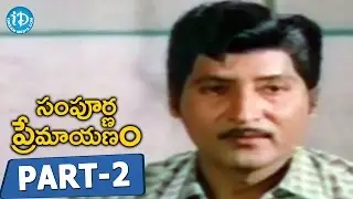 Sampoorna Premayanam Movie Part 2 || Shoban Babu || Jayaprada || NB Chakravarthy || Chakravarthi