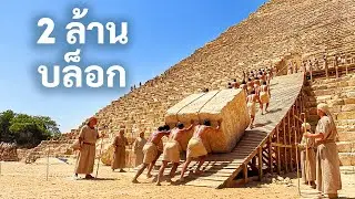 ความจริงเกี่ยวกับการสร้างพีระมิดได้รับการไขกระจ่างแล้วในที่สุด