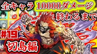 全キャラ1万ダメージ企画#19　切島編【ヒロアカUR】【僕のヒーローアカデミアウルトラランブル】【myheroultrarumble】