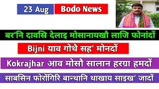 23 August Bodo News| Boroni Daosri Delai mwsanaikhwo Laji fwnangdwng|Bodoland news|Bodoland radab