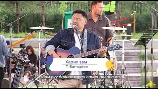 Бат Оргил - Харих зам