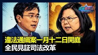 違法通緝案一月十二日開庭！全民見証司法改革｜政經關不了（完整版）｜2026.01.07