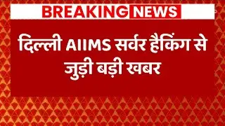 Delhi AIIMS Server Down | 'सर्वर हैकिंग के तार Hong Kong से जुड़े' : सूत्र