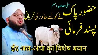 Hazoor Pak ﷺ Ka Qurbani Ka Hukm | Peer Ajmal Raza Qadri Bayan | Eid ul Adha Special