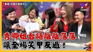 【Talk Talk秀台語 全民練喙花】完整版EP18｜123木頭人台語怎麼說？辣妹秀卿唸題目離離落落...舜哥不忍了！漫才女團分數太慘高雄鄉親熱情給滿同情票！｜許效舜 張秀卿 林俊逸｜台語台南部中心