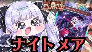 【#シャドバWB】新環境CR１６００～ナイトメアでレート上げたい！【＃Shadowverse: Worlds Beyond】