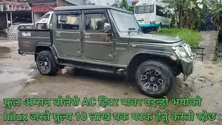 बोलेरो फुल अप्सन AC हिटर पावर उइन्ड्रो सेन्ट्रो लक सहित बिक्रि मा मुल्य 10 लाख मात्रै |