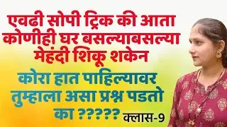 कोरा हात पाहिल्यावर तुम्हाला ही असा प्रश्न पडतो का???