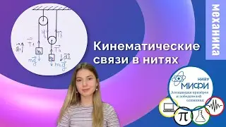 Олимпиадная физика. Кинематические связи часть 2. 7-11 класс