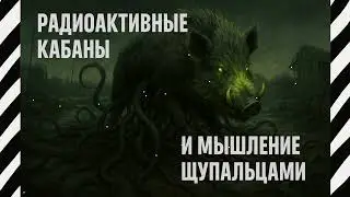 🐙Радиоактивные кабаны и мышление щупальцами Харауэй