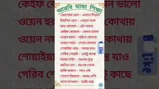 নতুনদের আরবি শিক্ষা। 🇸🇦 #arabic #learnarab #আরবিভাষা #arobi_to_bangla #আরবি_ভাষা_শেখার_সহজ_উপায়