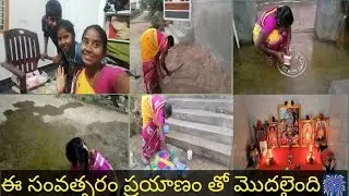 Vlog//కొత్త సంవత్సరం ముగ్గుల కోసం ముందురోజే వాకిలి సిద్ధం 2026 స్వాగతం నూతన సంవత్సర శుభాకాంక్షలు 