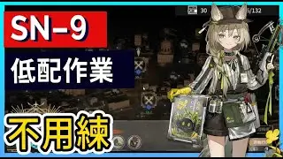 【SN-9】 低配 愚人號活動關卡作業參考 || #柚子狸 攻略~Arknights