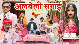 अलबेली सगाई || Albeli sagai || Bundeli comedy || the bundeli kalakar 