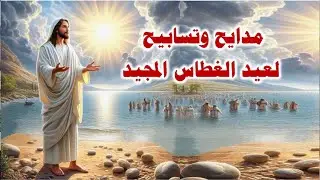 اجمل مدايح والحان عيد الغطاس المجيد 2026