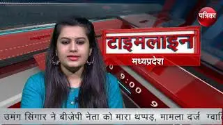 Watch Madhya Pradesh's BIG News Only on Patrika Prime Time Bulletin 26/08/ 2018