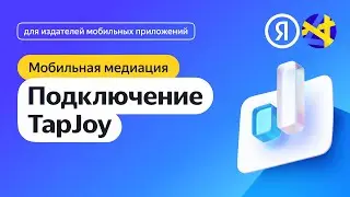 Подключение TapJoy