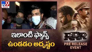 ఇలాంటి ఫ్యాన్స్ ఉండడం అదృష్టం: NTR, Ram Charan at RRR Pre Release Event - TV9