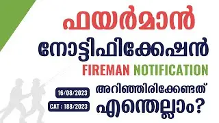 Latest Fireman PSC Notification | അറിയേണ്ടത് എന്തെല്ലാം?