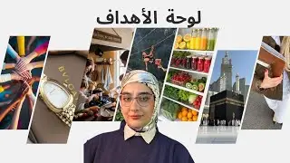 لوحة أهدافي | أسرار تجلي اهدافك 
