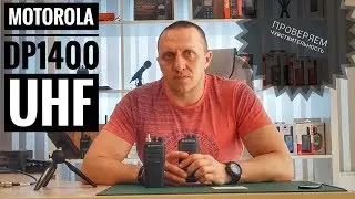 Чувствительность и избирательность Motorola DP1400 в 400 МГц