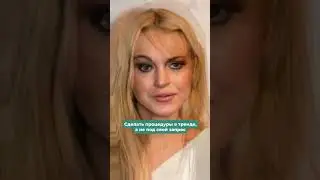 Изменения во внешности Линдси Лохан #голливуд #внешнийвид #beauty
