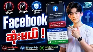 Facebook နဲ့ Authenticator App Two-Factor Code တွေကို Backup လုပ်နည်း#AuthenticatorApp #BackupCodes