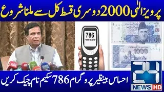 Ehsaas Program 2000 Online Check Apply | 786 Program Online New Registration | 2000 Ehsaas Program