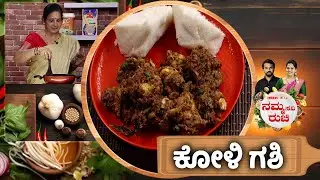 ಕೋಳಿ ಗಶಿ | Kori gasi - Koli gasi | Chicken Gasi Recipe | NammaRuchi | Epi- 2082 part- 1