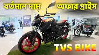 TVS All Bike Update Price in Bangladesh || TVS All Bike Offer Price in Bangladesh #MrSafiXYZ