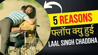 5 Reasons Why Laal Singh Chaddha Failed | Three Minute Critic